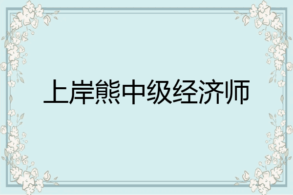 上岸熊中级经济师