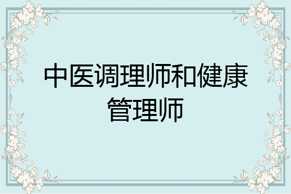 中医调理师和健康管理师