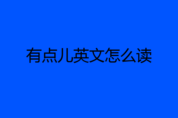 有点儿英文怎么读
