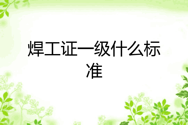 焊工证一级什么标准