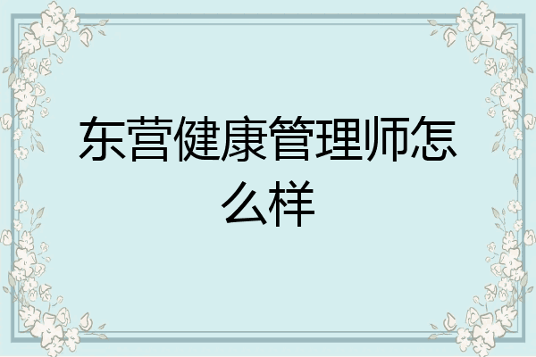 东营健康管理师怎么样