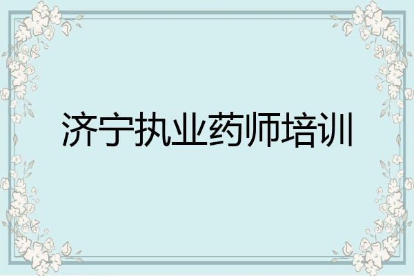 济宁执业药师培训