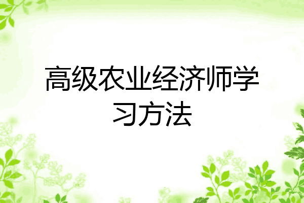 高级农业经济师学习方法