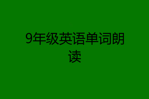 9年级英语单词朗读