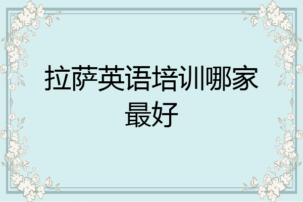 拉萨英语培训哪家最好