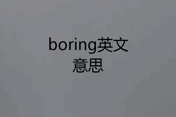 boring英文意思