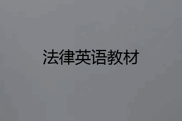 法律英语教材