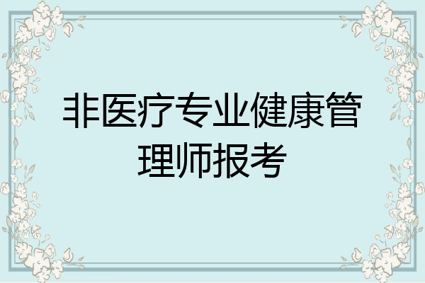 非医疗专业健康管理师报考