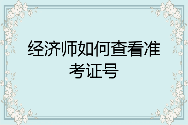 经济师如何查看准考证号