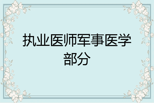 执业医师军事医学部分