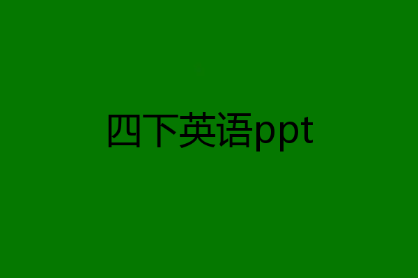 四下英语ppt