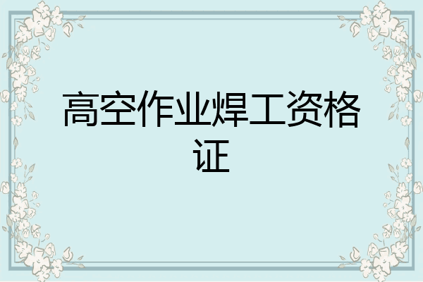 高空作业焊工资格证