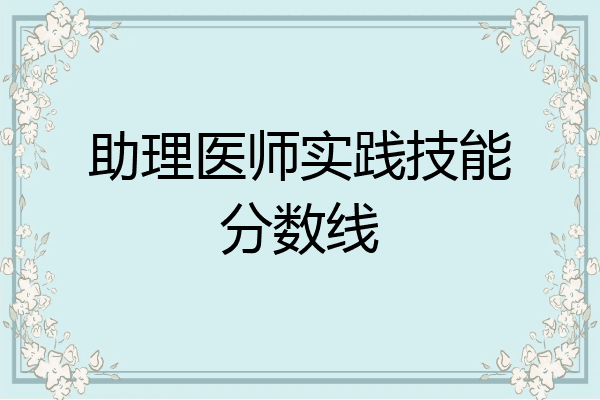 助理医师实践技能分数线