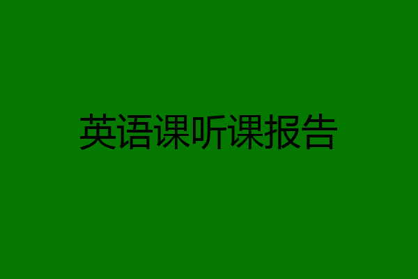 英语课听课报告