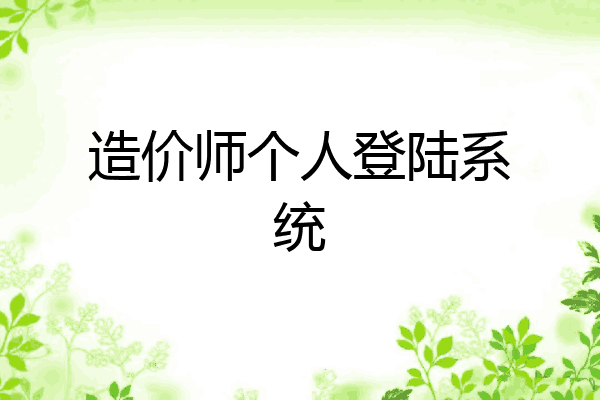 造价师个人登陆系统