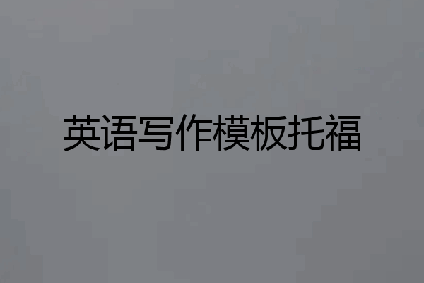 英语写作模板托福