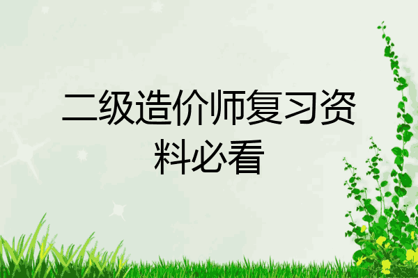 二级造价师复习资料必看