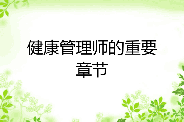 健康管理师的重要章节