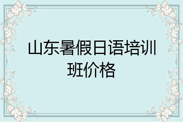 山东暑假日语培训班价格