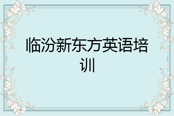 临汾新东方英语培训