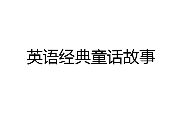 英语经典童话故事