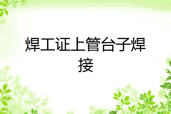 焊工证上管台子焊接