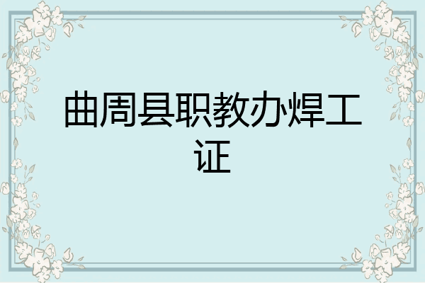 曲周县职教办焊工证