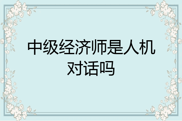 中级经济师是人机对话吗