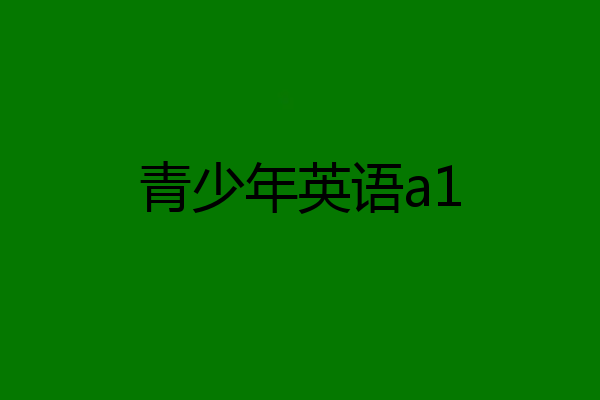 青少年英语a1