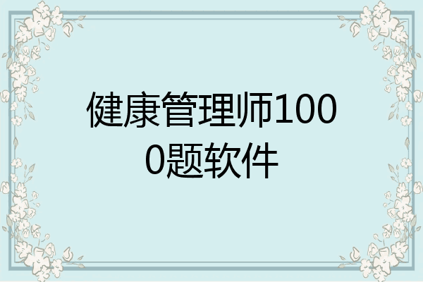 健康管理师1000题软件