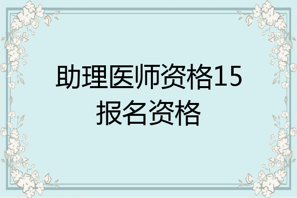 助理医师资格15报名资格