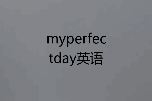 myperfectday英语