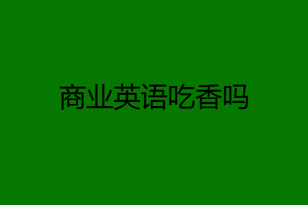 商业英语吃香吗