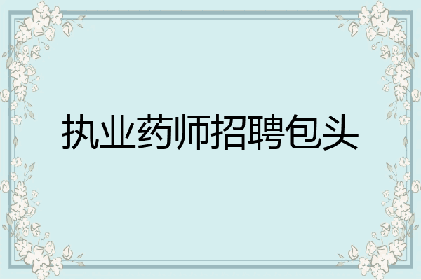 执业药师招聘包头