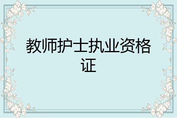 教师护士执业资格证