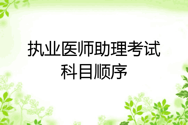 执业医师助理考试科目顺序