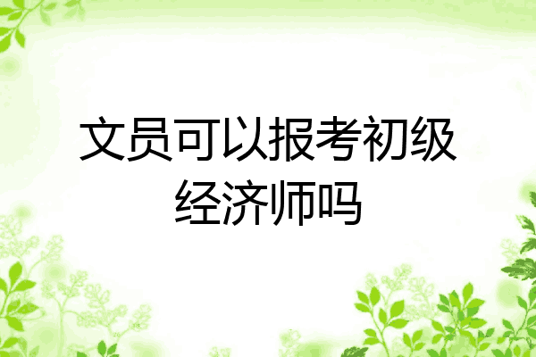 文员可以报考初级经济师吗