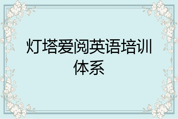 灯塔爱阅英语培训体系