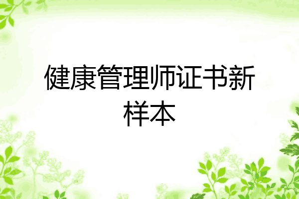 健康管理师证书新样本