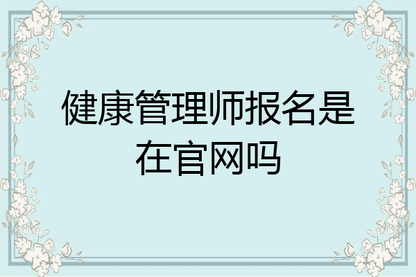 健康管理师报名是在官网吗