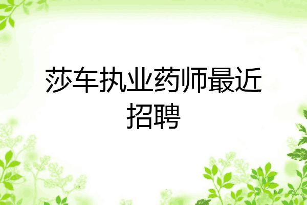 莎车执业药师最近招聘
