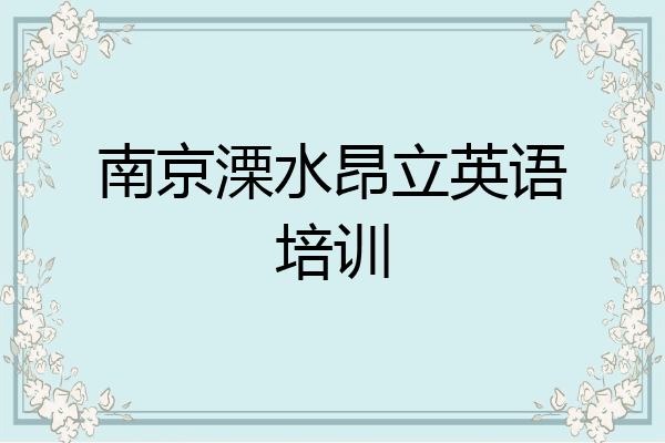 南京溧水昂立英语培训