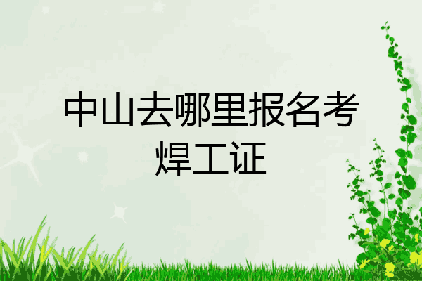 中山去哪里报名考焊工证