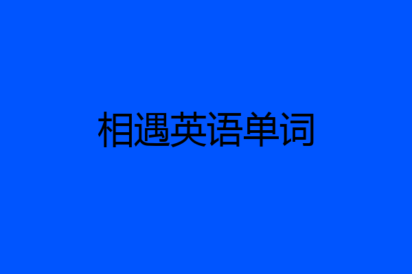 相遇英语单词