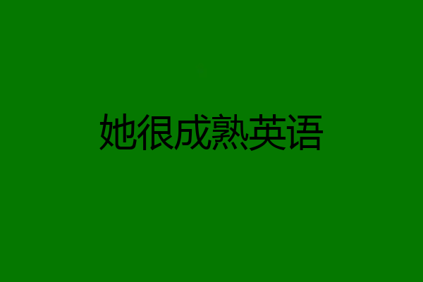 她很成熟英语