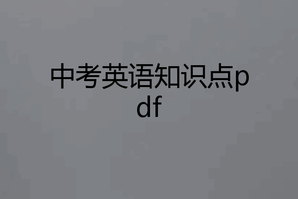 中考英语知识点pdf