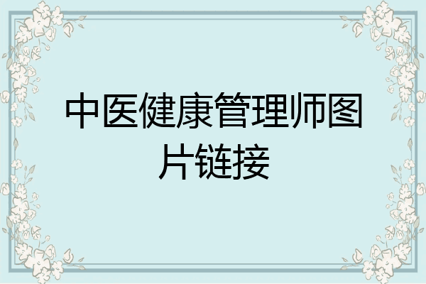 中医健康管理师图片链接