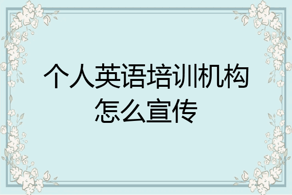 个人英语培训机构怎么宣传