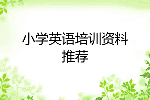 小学英语培训资料推荐