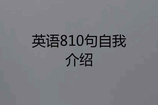 英语810句自我介绍